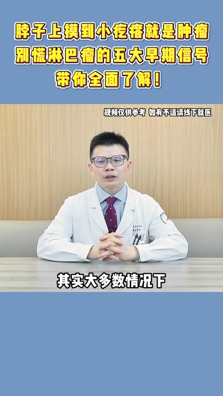 脖子上摸到小疙瘩就是肿瘤，别慌淋巴瘤的五大早期信号，带你全面了解！