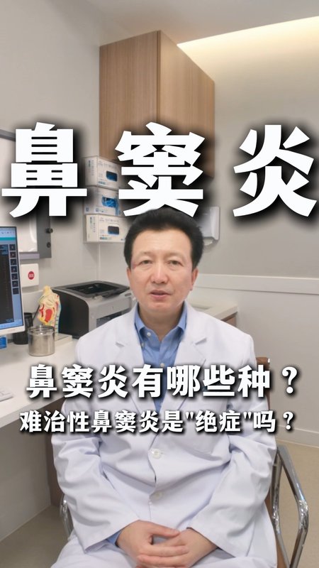鼻窦炎有哪些种？难治性鼻窦炎是绝症吗？