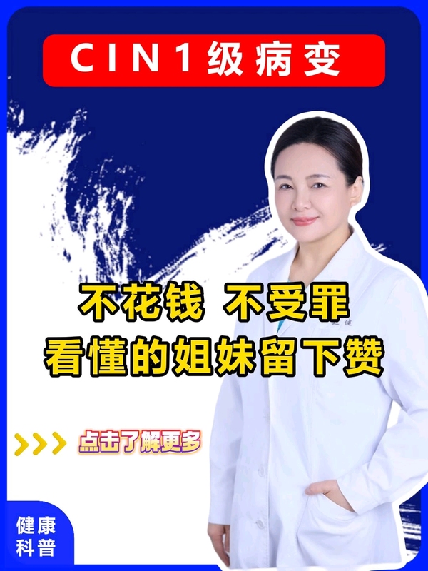 CIN1级病变LSIL，到底做不做手术？