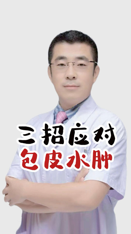 三招应对包皮水肿