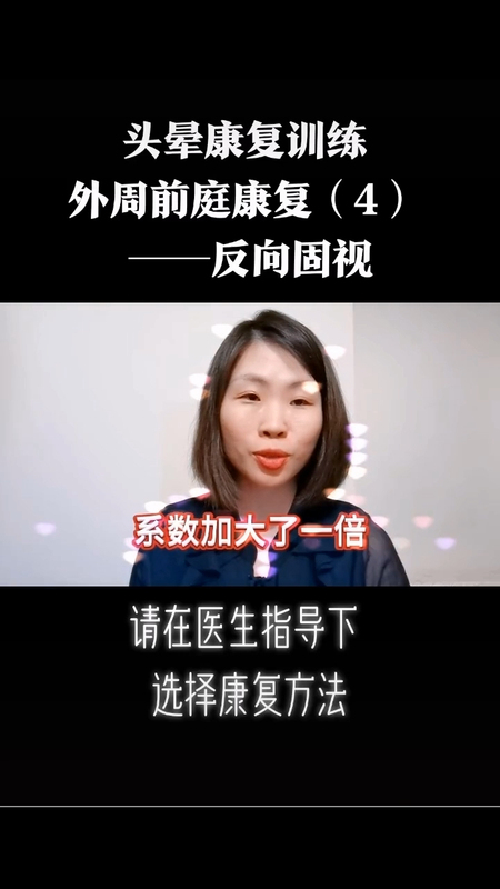头晕康复训练：外周前庭康复（四）反向固视