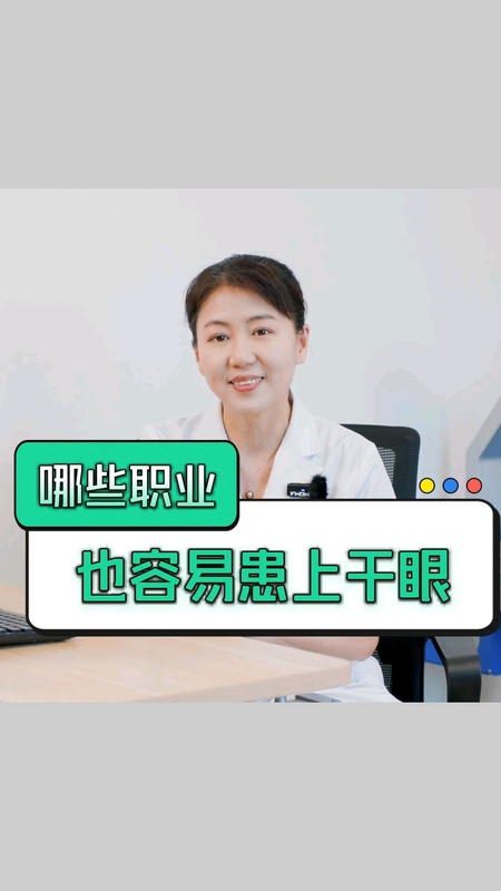 哪些职业容易患上干眼？