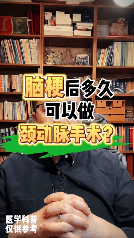 颈动脉斑块引起脑梗后，不能马上做手术。但应该什么时候做手术？！