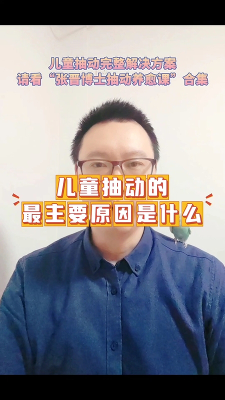儿童抽动的最主要原因是什么