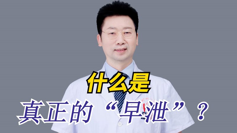 什么是真正的“早泄”？