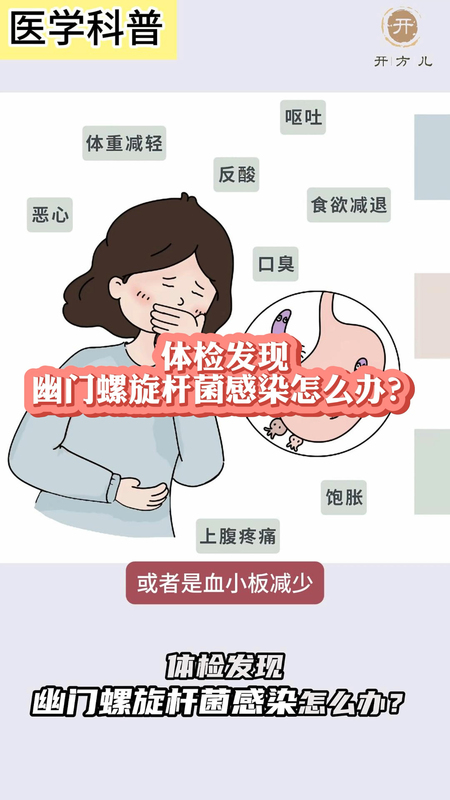 体检发现幽门螺旋杆菌感染怎么办？