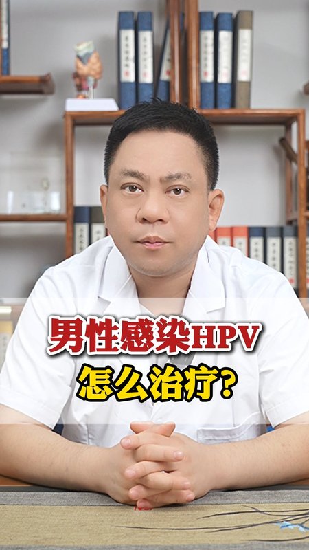 男性感染HPV，怎么治疗？
