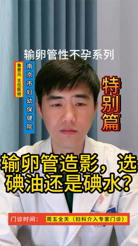 09-输卵管造影，选碘油还是碘水？
