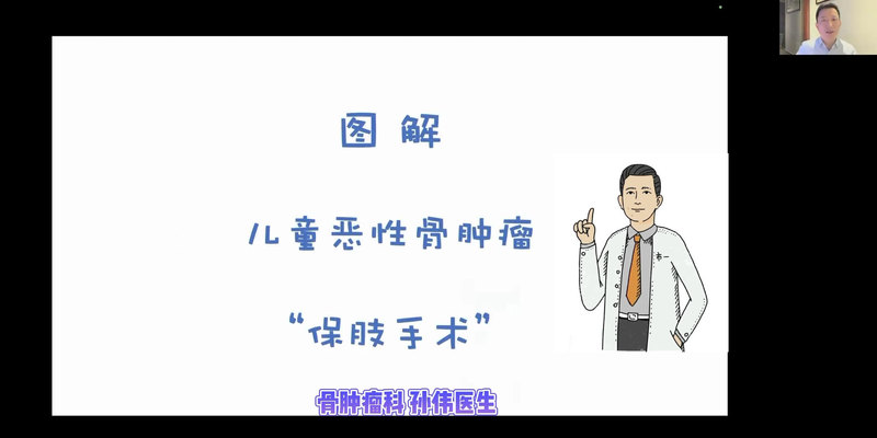 图解儿童恶性骨肿瘤的保肢方法