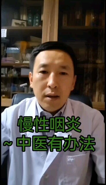 慢性咽炎～中医有办法
