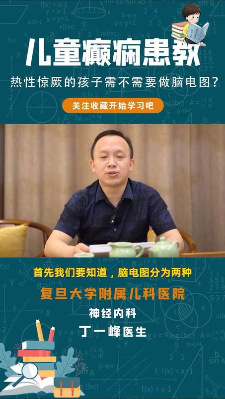 高热惊厥要做脑电图吗？