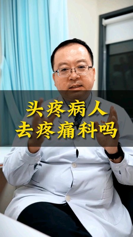 头痛病人去疼痛科吗？