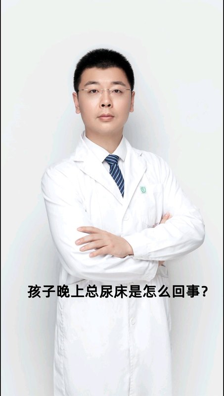 孩子晚上总尿床是怎么回事？