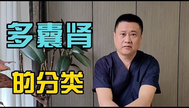 多囊肾简介，让你了解多囊肾