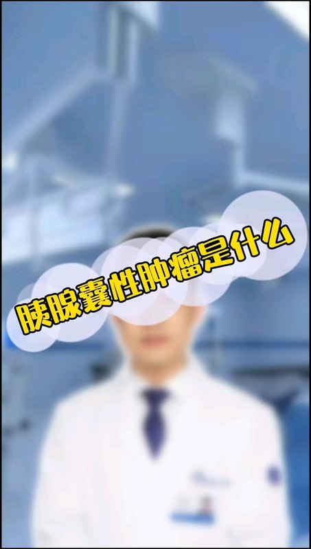 胰腺囊性肿瘤是什么？