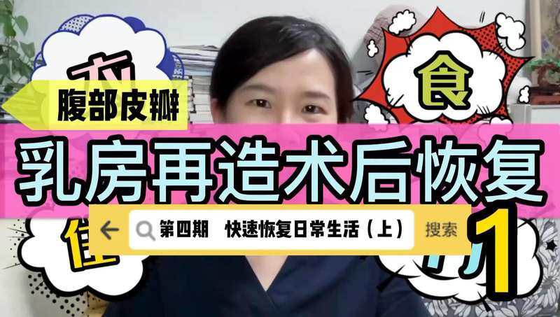手术后的正确睡姿？乳房再造术后恢复系列4-1