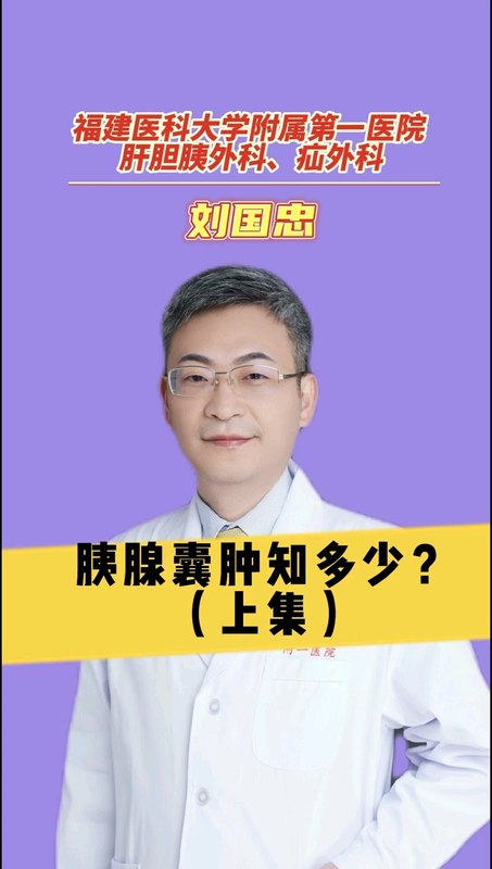 胰腺囊肿知多少？