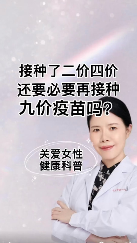 接种过2价4价有必要再接种9价吗？