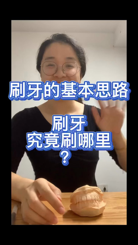 刷牙究竟刷哪里