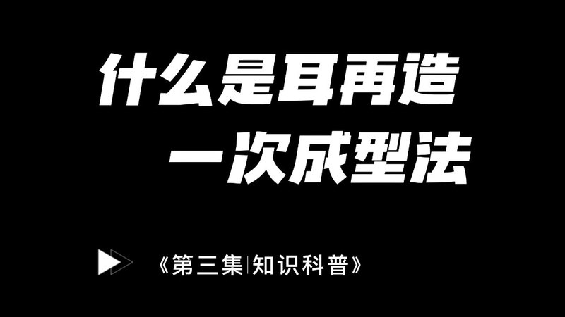 什么是耳再造一次成型术