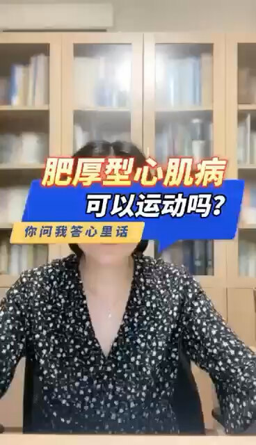 肥厚型心肌病可以运动吗？＃程医生说句心里话