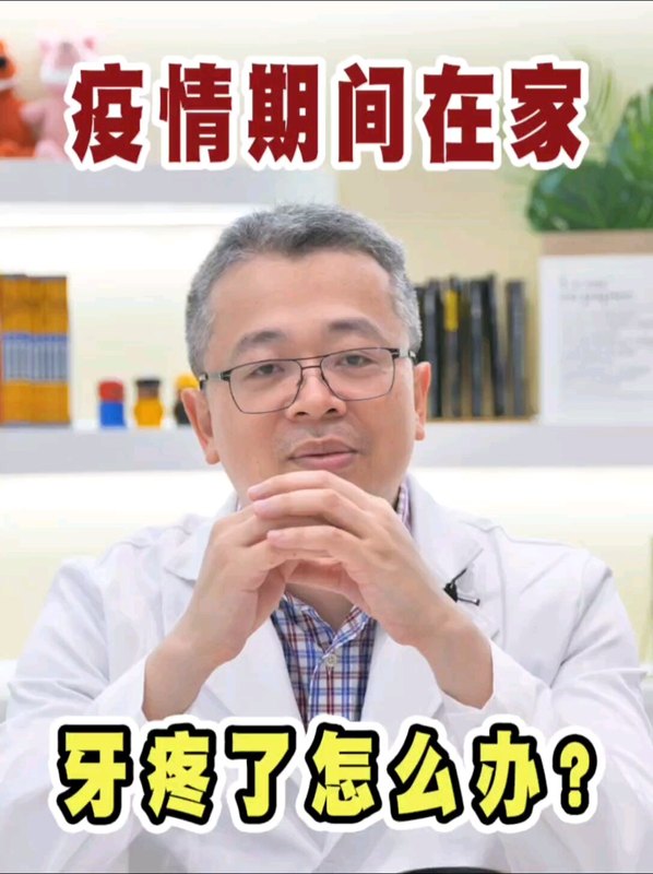 疫情期间隔离在家，牙疼了怎么办？