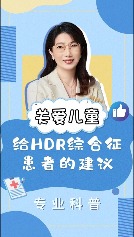 给HDR综合征患者的建议
                    夏文芳主任|甲旁减健康科普系列视频(三十八)