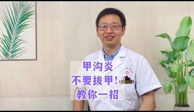 甲沟炎，不要拔甲！教你一招