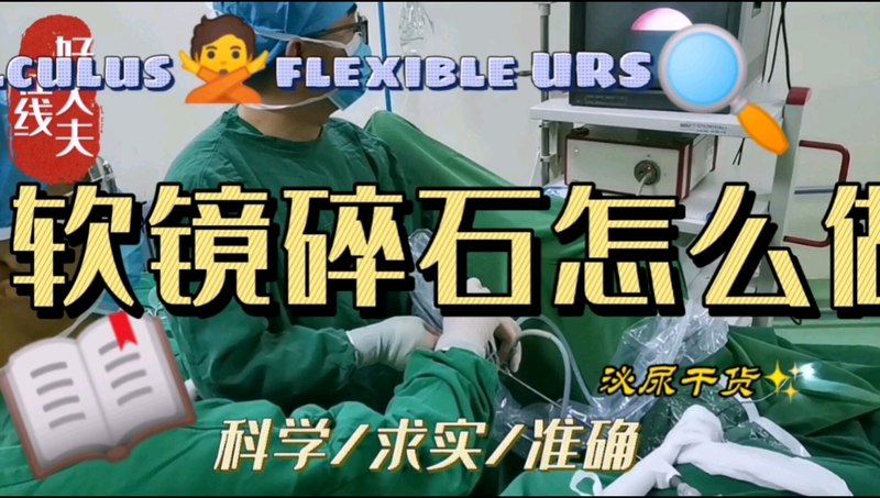 进入手术室看如何完成一台成功的输尿管软镜碎石？