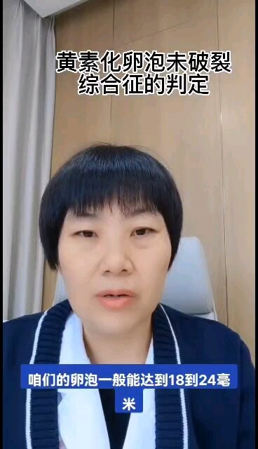 排卵障碍及黄素化卵泡不破裂综合征