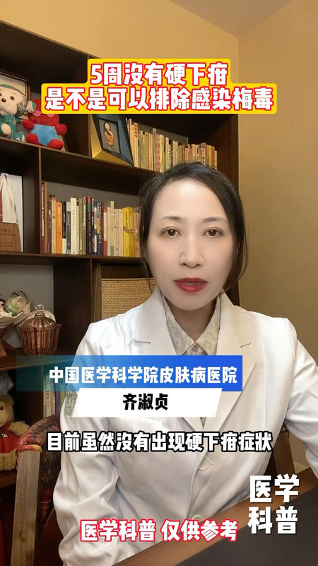 5周没有硬下疳，是不是可以排除感染梅毒？