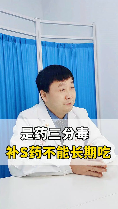 是药三分毒
                    补S药不能长期吃