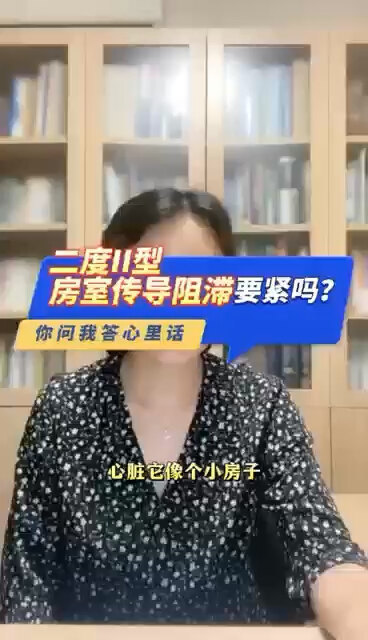 二度II型房室传导阻滞要紧吗？＃程医生说句心里话