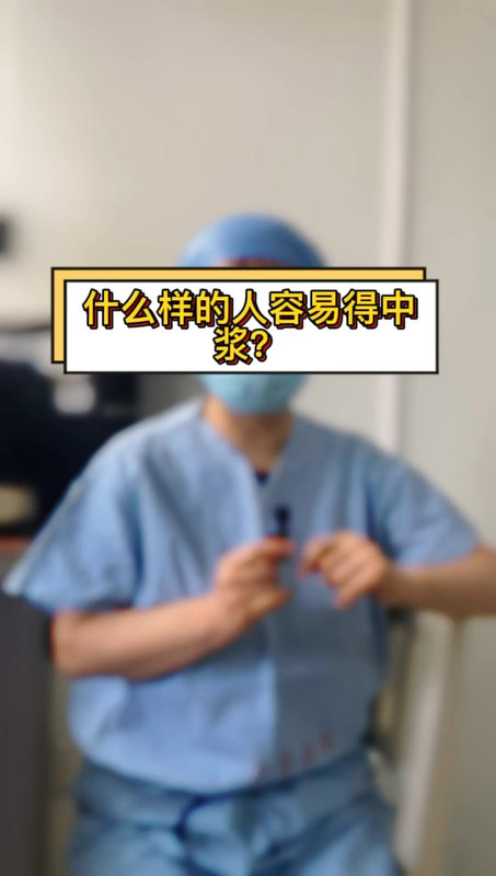 什么样的人容易得中浆呢？