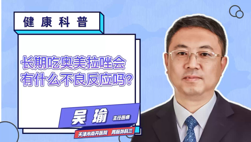 长期吃奥美拉唑会有什么不良反应？