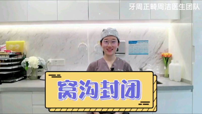 窝沟封闭可以有效预防龋齿，儿童做窝沟封闭的最佳年龄是几岁？哪些牙齿需要做窝沟封闭呢？