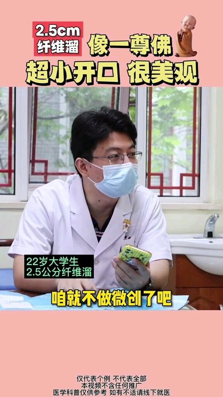 2.5厘米纤维瘤像一尊佛，超小开口很美观