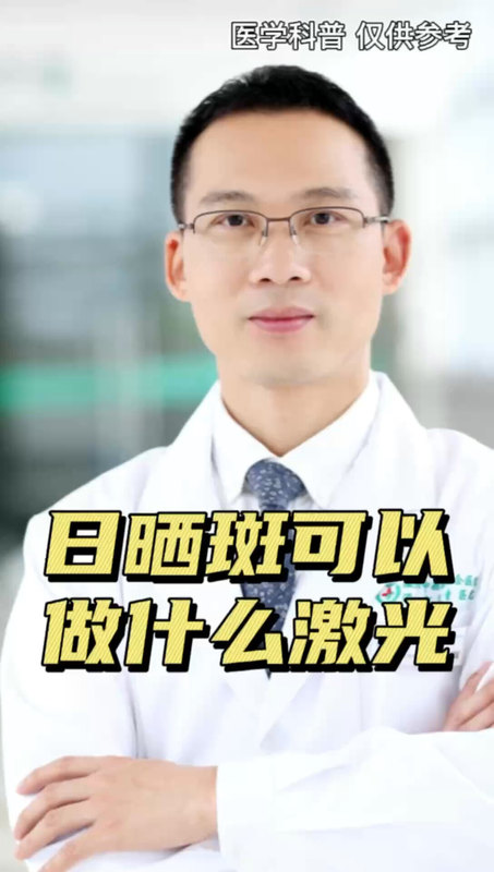 日晒斑可以做什么激光？
