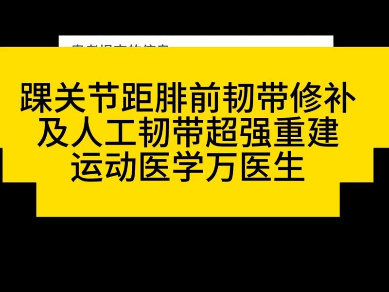 踝关节距腓前韧带修补及人工韧带超强重建