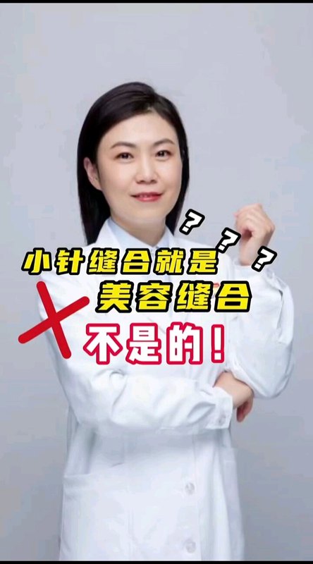 美容缝合是为了让外伤在手术后良好愈合，实现瘢痕最小化的缝合技术，瘢痕最小化不是没有疤！