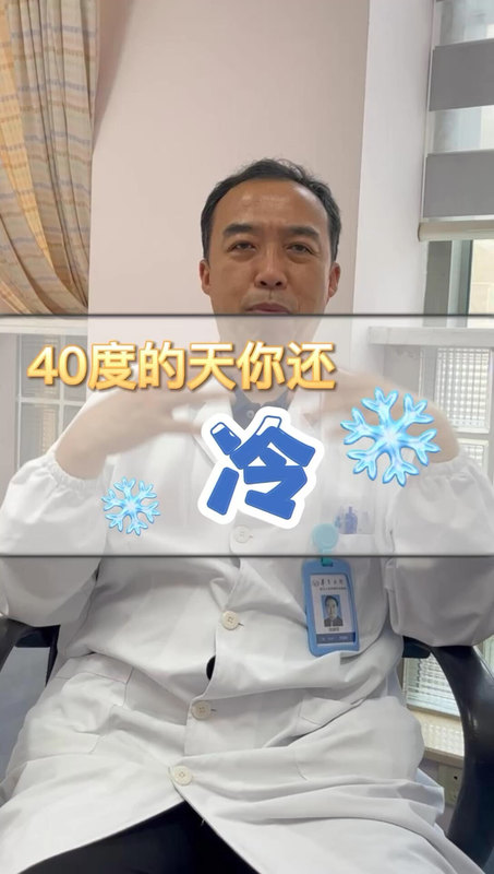 40度的天你还「冷」