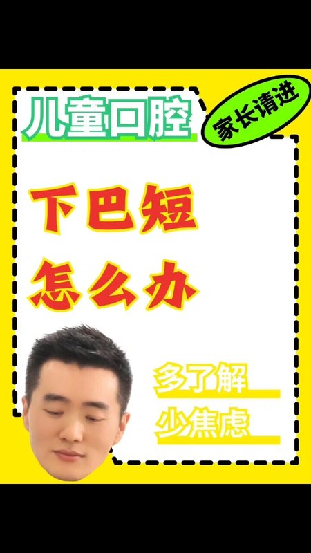 孩子的下巴短，有办法长一点吗？