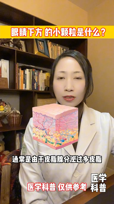 眼睛下方的小颗粒是什么？