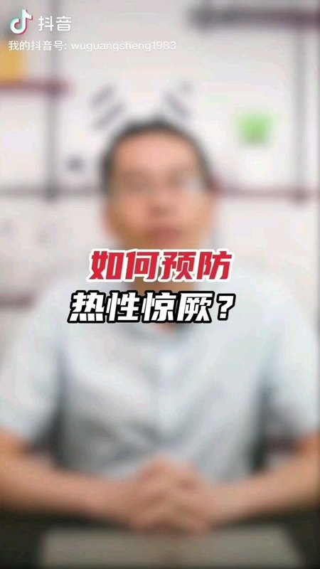 如何预防热性惊厥