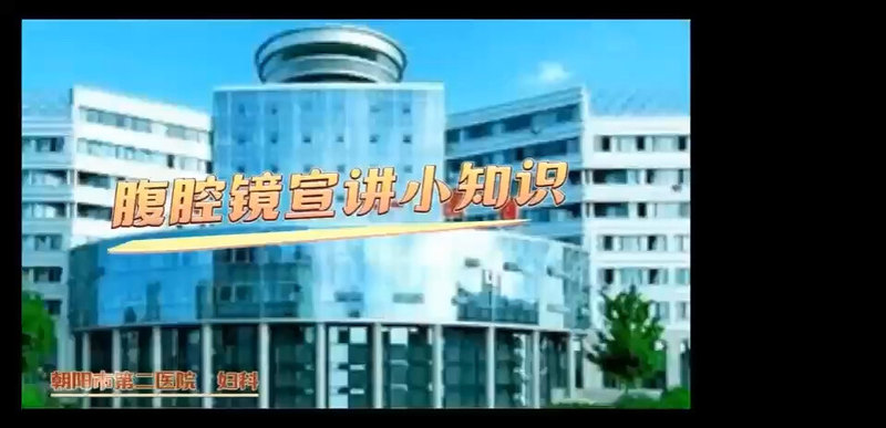 腹腔镜手术