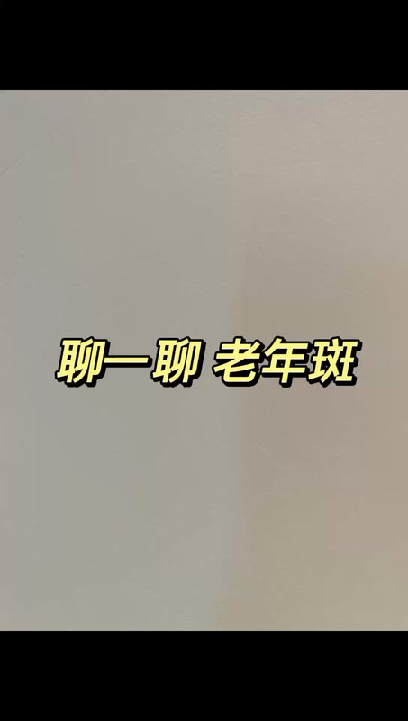 聊一聊老年斑