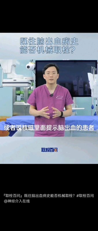 取栓百问：既往脑出血病史，是否可以机械取栓？