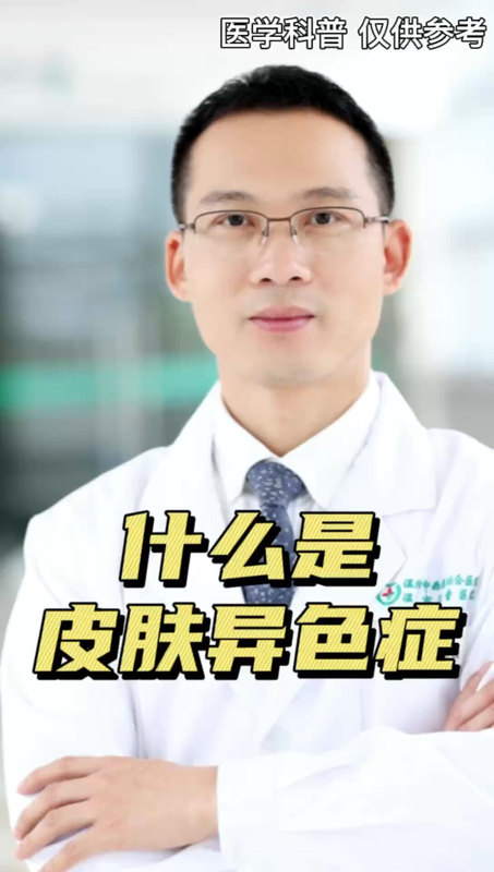 什么是皮肤异色症？