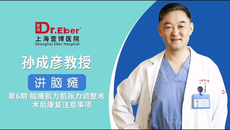 孙成彦教授讲脑瘫【第6期】：9岁半，早产34周，窒息缺氧，出生低体重。诊断为脑瘫。