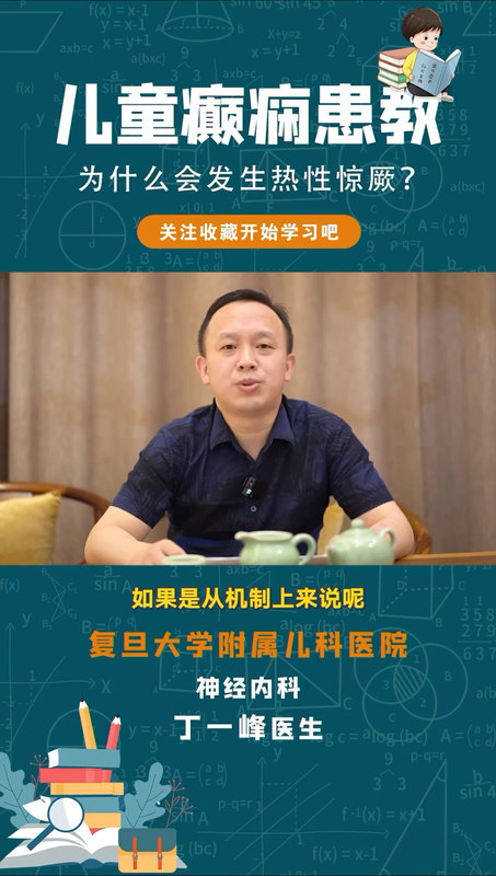 为什么会发生热性惊厥（高热惊厥）